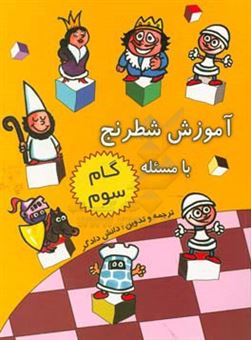 کتاب-آموزش-شطرنج-با-مسئله-گام-سوم-برگرفته-از-کتاب-teaching-chess-step-by-step