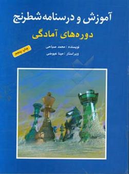 کتاب-آموزش-و-درسنامه-ی-شطرنج-دوره-های-آمادگی-اثر-محمد-صباحی