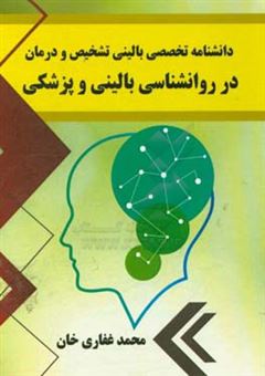 کتاب-دانشنامه-تخصصی-بالینی-تشخیص-و-درمان-در-روانشناسی-بالینی-و-پزشکی-اثر-محمد-غفاری-خان