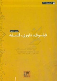 کتاب-فیلسوف-داوری-فلسفه-اثر-سمیه-زارعی