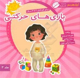 کتاب-بازی-های-حرکتی-برای-کودکان-2-تا-3-سال-اثر-علیرضا-تبریزی