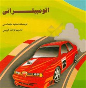 کتاب-اتومبیلرانی-اثر-مجید-طهماسبی