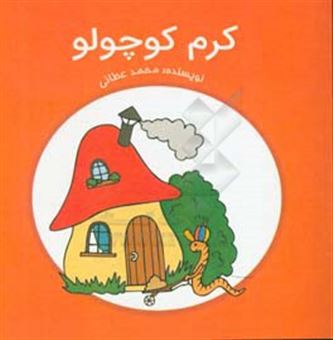 کتاب-کرم-کوچولو-اثر-محمد-عطائی