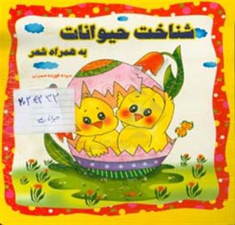 کتاب-شناخت-حیوانات-به-همراه-شعر