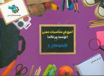 کتاب-کتاب-کار-5-آموزش-محاسبات-ذهنی-توسط-چرتکه
