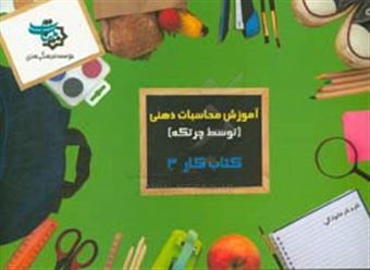 کتاب-کتاب-کار-3-آموزش-محاسبات-ذهنی-توسط-چرتکه