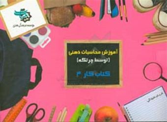 کتاب-کتاب-کار-4-آموزش-محاسبات-ذهنی-توسط-چرتکه