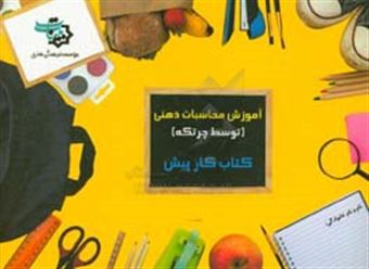 کتاب-کتاب-کار-پیش-دبستانی-آموزش-محاسبات-ذهنی-توسط-چرتکه
