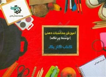 کتاب-کتاب-کار-1-آموزش-محاسبات-ذهنی-توسط-چرتکه
