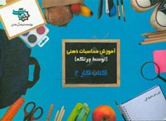 کتاب-کتاب-کار-2-آموزش-محاسبات-ذهنی-توسط-چرتکه