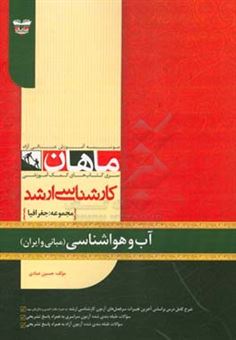 کتاب-آب-و-هواشناسی-مبانی-و-ایران-مجموعه-جغرافیا-اثر-حسین-عبادی