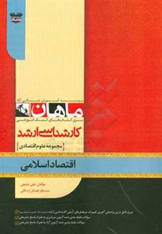 کتاب-اقتصاد-اسلامی-مجموعه-علوم-اقتصادی-اثر-علی-شفیعی