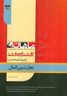 کتاب-تجارت-بین-الملل-مجموعه-علوم-اقتصادی-اثر-پویا-ثابت-فر