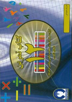 کتاب-کتاب-تمرین-محاسبه-ذهنی-ریاضی-با-چرتکه-به-زبان-فارسی-تمرین-12-اثر-علیرضا-جهانی-نسب