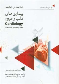 کتاب-خلاصه-در-خلاصه-بیماریهای-قلب-و-عروق-بر-اساس-سیسیل-و-هاریسون-2018