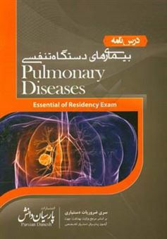 کتاب-درسنامه-بیماری-های-دستگاه-تنفسی-بر-اساس-سیسیل-و-هاریسون-2018