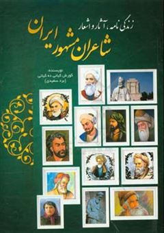 کتاب-زندگی-نامه-آثار-و-اشعار-شاعران-مشهور-ایران-اثر-کورش-کیانی-ده-کیانی