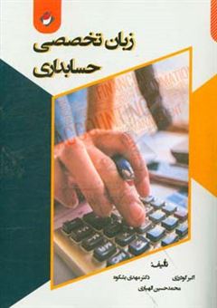 کتاب-زبان-تخصصی-حسابداری-اثر-مهدی-بشکوه