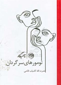 کتاب-تومورهای-سرگردان-اثر-نصرت-الله-کامیاب-تالشی