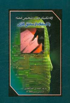 کتاب-ارائه-تکنیک-جهت-تشخیص-امضاء-با-استفاده-از-منطق-فازی-اثر-مریم-احمدی-قشلاقچای