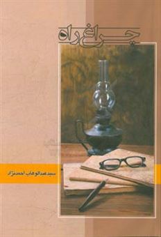 کتاب-چراغ-راه-اثر-سیدعبدالوهاب-احمدنژاد