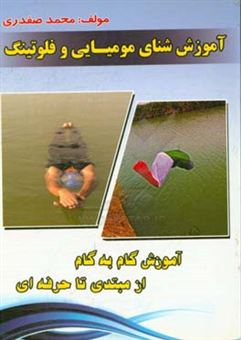 کتاب-آموزش-شنای-مومیایی-و-فلوتینگ-اثر-محمد-صفدری