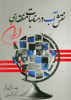 کتاب-نقش-آب-در-مناسبات-منطقه-ای-ایران-اثر-حامد-روشن-چشم