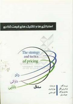 کتاب-استراتژی-ها-و-تاکتیک-های-قیمت-گذاری-اثر-جوزف-زل