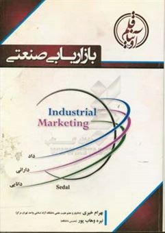 کتاب-بازاریابی-صنعتی-اثر-نیره-وهاب-پور