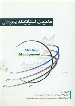 کتاب-مدیریت-استراتژیک-رویکرد-کمی-اثر-بهرام-خیری