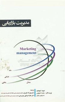 کتاب-مدیریت-بازاریابی