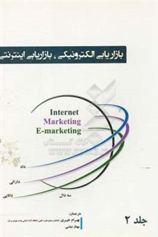کتاب-بازاریابی-اینترنتی