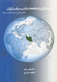 کتاب-جستاری-در-جامعه-شناسی-سیاسی-ایران-انقلاب-اسلامی-و-سرمایه-اجتماعی-در-ایران-اثر-فاطمه-حیدری