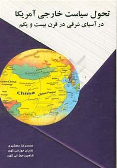 کتاب-تحول-سیاست-خارجی-آمریکا-در-آسیای-شرقی-در-قرن-بیست-و-یکم-اثر-محمدرضا-دهشیری