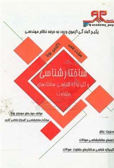 کتاب-ساختارشناسی-سوالات-و-کلیدواژه-شناسی-ساختارهای-متفاوت-اثر-محمد-مهدوی-پویا