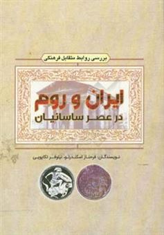 کتاب-بررسی-روابط-متقابل-فرهنگی-ایران-و-روم-در-عصر-ساسانیان