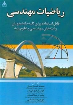 کتاب-ریاضیات-مهندسی-قابل-استفاده-برای-کلیه-دانشجویان-رشته-های-مهندسی-و-علوم-پایه-اثر-محمد-نامداریان