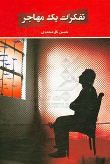 کتاب-تفکرات-یک-مهاجر-اثر-حسن-گل-محمدی