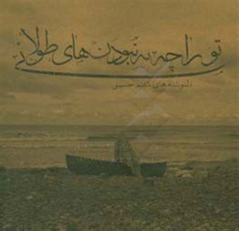 کتاب-تو-را-چه-نبودن-های-طولانی-اثر-شبنم-حسینی