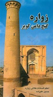 کتاب-زواره-گنج-دامن-کویر-اثر-حسین-علیزاده