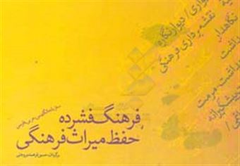کتاب-فرهنگ-واژگان-سه-زبانه-انگلیسی-عربی-فارسی-در-باب-حفظ-میراث-فرهنگی-اثر-حسام-مهدی