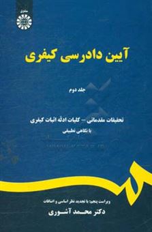 کتاب-آیین-دادرسی-کیفری-اثر-محمد-آشوری