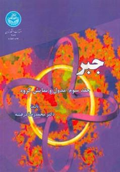 کتاب-جبر-مدول-و-نمایش-گروه-اثر-محمدرضا-درفشه