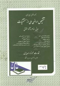 کتاب-مجموعه-حقوق-منابع-طبیعی-تشخیص-اراضی-ملی-از-مستثنیات-مبانی-عناصر-و-آثار-حقوقی-اثر-قدرت-عموزاده-مهدیرجی