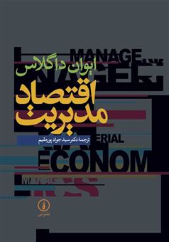 کتاب-اقتصاد-مدیریت-اثر-اون-ج-داگلاس