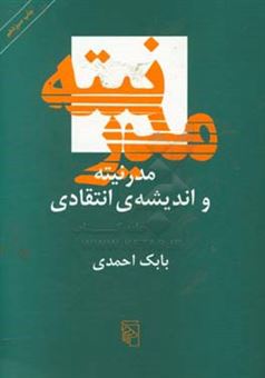 کتاب-مدرنیته-و-اندیشه-ی-انتقادی-اثر-بابک-احمدی