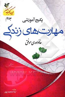 کتاب-خانواده-ی-موفق-اثر-لیلا-محمدپور