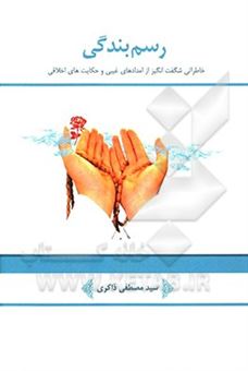 کتاب-رسم-بندگی-خاطراتی-شگفت-انگیز-از-امدادهای-غیبی-و-حکایت-های-اخلاقی-اثر-سیدمصطفی-ذاکری