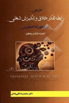 کتاب-بررسی-رابطه-تفکر-خلاق-و-انگیزش-شغلی-در-مدیران-مدارس-شهر-دماوند-و-رودهن-اثر-محمدرضا-قلی-وادانی