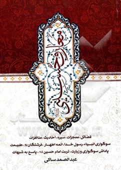 کتاب-معارف-حسینی-ع-اثر-عبدالصمد-ساکی